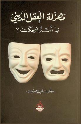  مهزلة العقل الديني يا أمة ضحكت !!