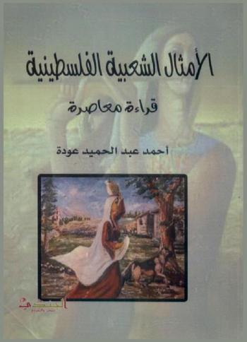  الأمثال الشعبية الفلسطينية : قراءة معاصرة