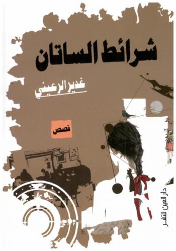  شرائط الساتان : قصص قصيرة