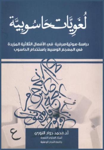  لغويات حاسوبية : دراسة صوتية صرفية في الأفعال الثلاثية المزيدة في المعجم الوسيط باستخدام الحاسوب