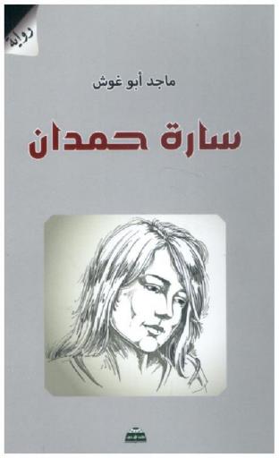 سارة حمدان : رواية