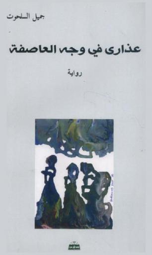 عذارى في وجه العاصفة : رواية