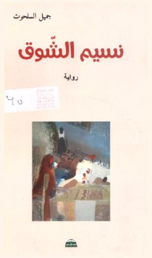 نسيم الشوق : رواية