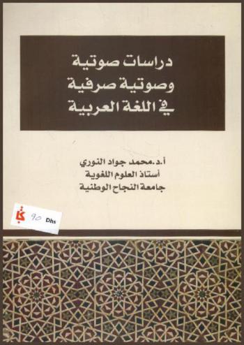  دراسات صوتية وصوتية صرفية في اللغة العربية