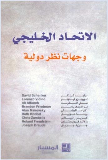  الاتحاد الخليجي : وجهات نظر دولية