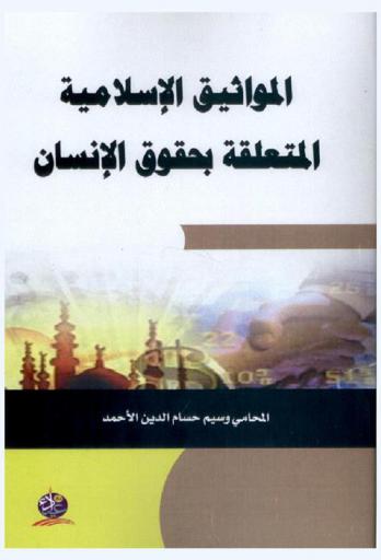  المواثيق الإسلامية المتعلقة بحقوق الإنسان