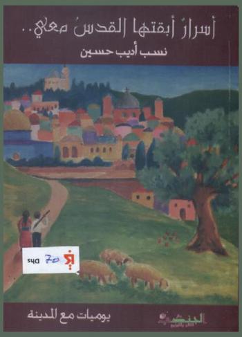 أسرار أبقتها القدس معي : يوميات مع المدينة