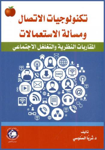  تكنولوجيات الاتصال ومسألة الاستعمالات : المقاربة النظرية والتغلغل الاجتماعي
