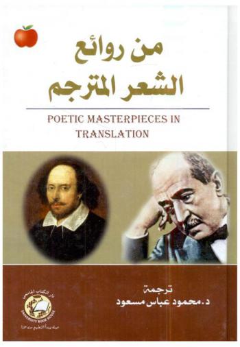  من روائع الشعر المترجم = Poetic masterpieces in translation