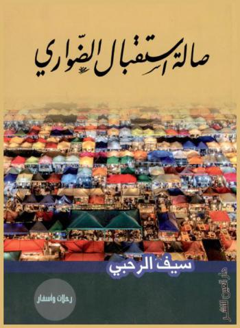  صالة استقبال الضواري : رحلات وأسفار