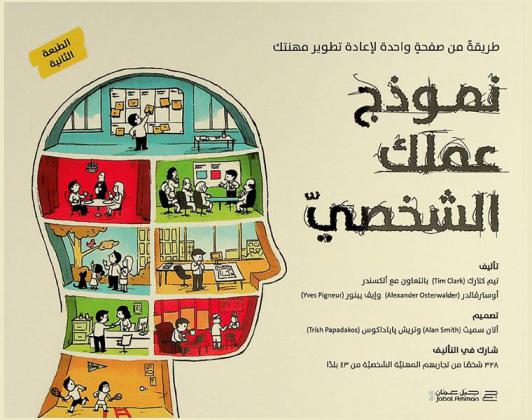 نموذج عملك الشخصي : طريقة من صفحة واحدة لإعادة تطوير مهنتك