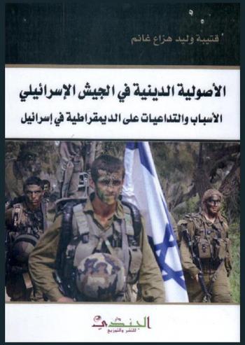  الأصولية الدينية في الجيش الإسرائيلي : الأسباب والتداعيات على الديمقراطية في إسرائيل (1995-2012)