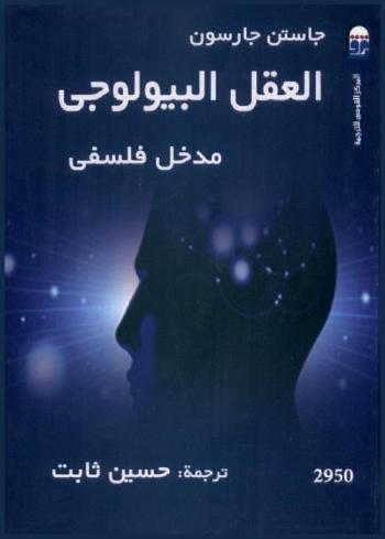 العقل البيولوجي