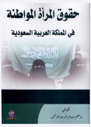  حقوق المرأة المواطنة في المملكة العربية السعودية