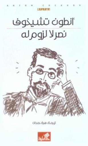 نصر لا لزوم له : رواية