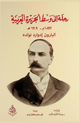  رحلة إلى وسط الجزيرة العربية 1892