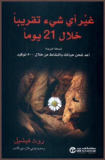  غير أي شيء تقريبا خلال 21 يوما : نسخة مزيدة أعد شحن حياتك بالنشاط من خلال 500 توكيد