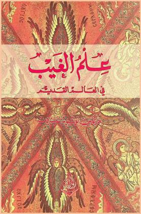  علم الغيب في العالم القديم