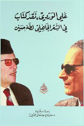 علي الوردي :‪‪‪‪‪‪‪‪‪‪‪‪‪ نقد كتاب في الشعر الجاهلي لطه حسين /‪‪‪‪‪‪‪‪‪‪‪‪