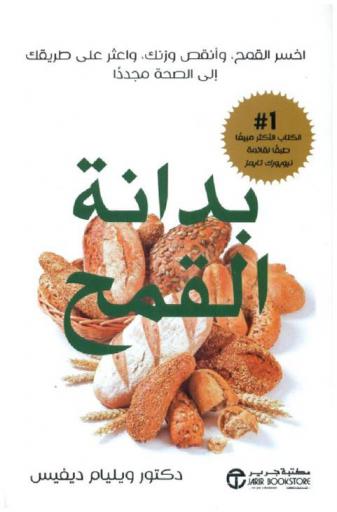 بدانة القمح : اخسر القمح، وانقص وزنك، واعثر على طريقك إلى الصحة مجددا