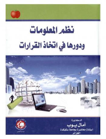  نظم المعلومات ودورها في اتخاذ القرارات