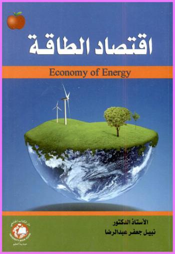 اقتصاد الطاقة = Economy of energy