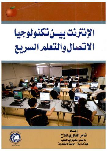  الإنترنت بين تكنولوجيا الإتصال والتعلم السريع