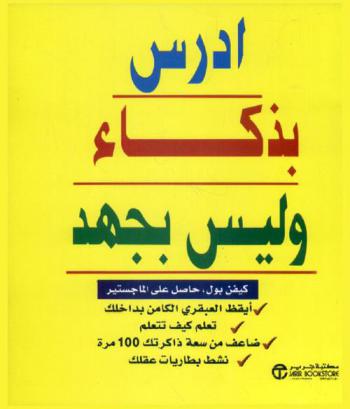  ادرس بذكاء وليس بجهد : ايقظ العبقري الكامن بداخلك، تعلم كيف تتعلم، ضاعف من سعة ذاكرتك 100 مرة، نشط بطاريات عقلك