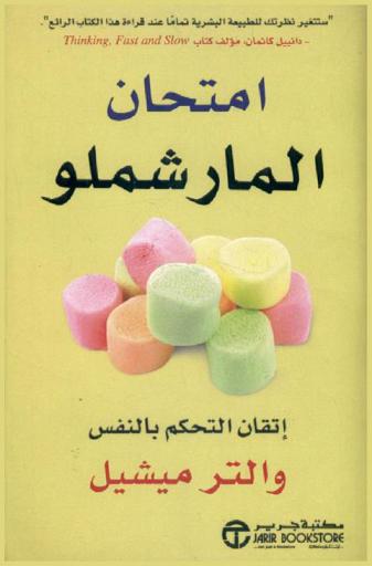  امتحان المارشملو : اتقان التحكم بالنفس