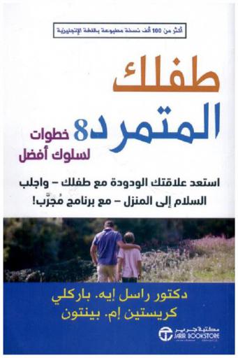 طفلك المتمرد : 8 خطوات لسلوك أفضل