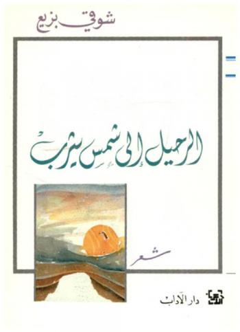 الرحيل إلى شمس يثرب