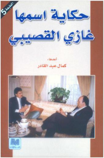  حكاية أسمها غازي القصيبي