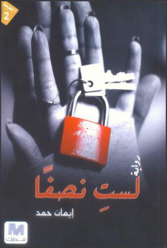 لست نصفا : رواية