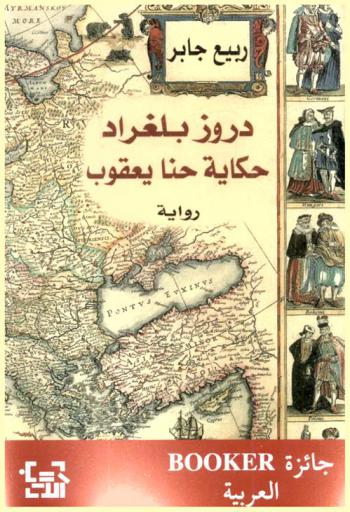  دروز بلغراد : رواية