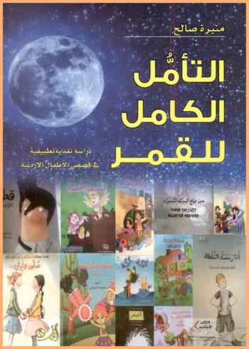  التأمل الكامل للقمر : دراسة نقدية تطبيقية في قصص الأطفال الأردنية