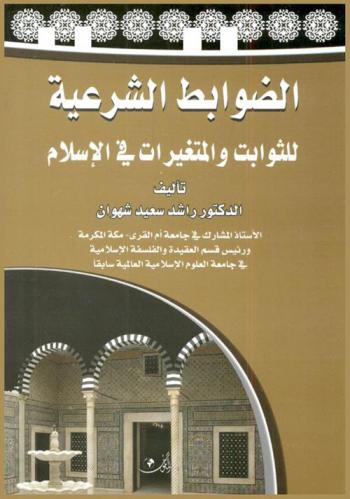 الضوابط الشرعية للثوابت والمتغيرات في الإسلام