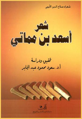 شعر أسعد بن مماتي