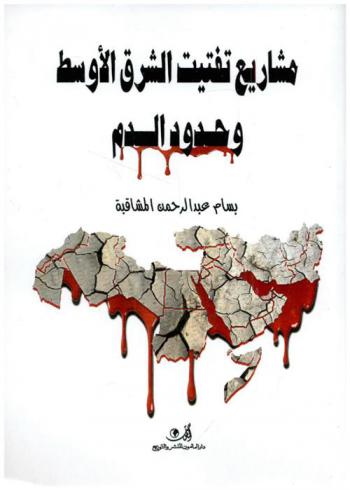  مشاريع تفتيت الشرق الأوسط وحدود الدم