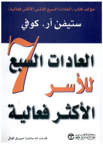  العادات السبع للأسر الأكثر فعالية