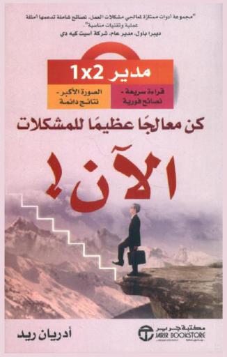  كن معالجا عظيما للمشكلات الآن ! : مدير 2 × 1 قراءة سريعة-نصائح فورية-الصورة الأكبر-نتائج دائمة