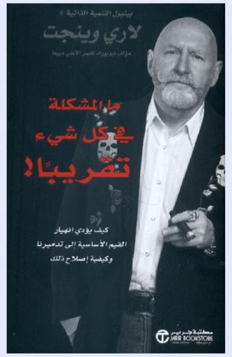  ما المشكلة في كل شئ تقريبا ! : كيف يؤدي انهيار القيم الأساسية إلى تدميرنا وكيفية إصلاح ذلك