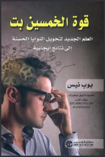  قوة الخمسين بت : العلم الجديد لتحويل النوايا إلى نتائج إيجابية