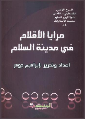 مرايا الأقلام في مدينة السلام