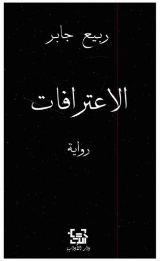 الاعترافات