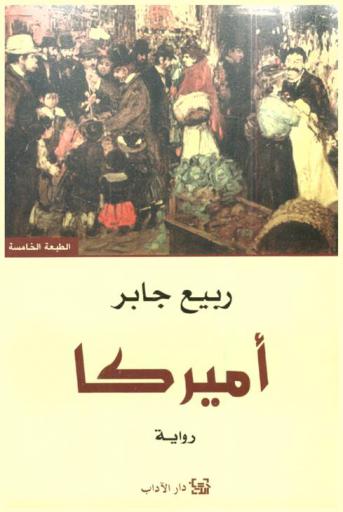 أميركا : رواية