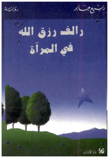 رالف رزق الله في المرآة : رواية