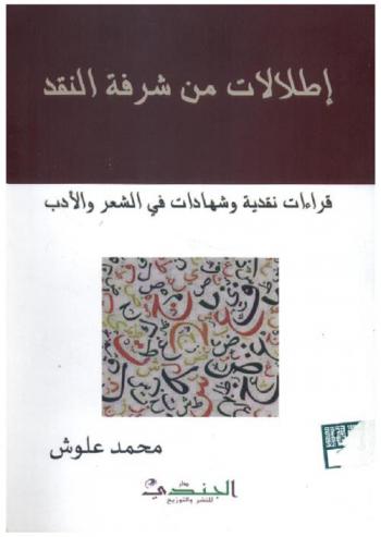 إطلالات من شرفة النقد : قراءات نقدية وشهادات في الشعر والأدب