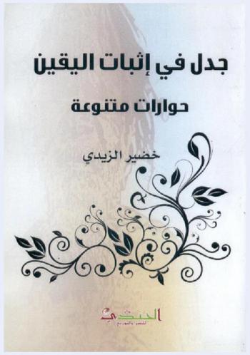 جدل في إثبات اليقين : حورات متنوعة