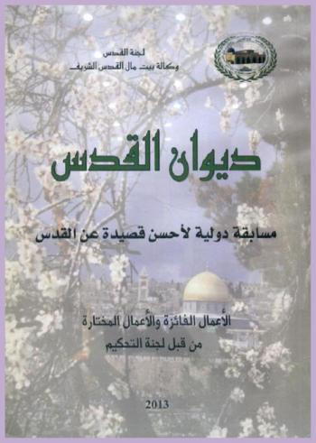  ديوان القدس : مسابقة دولية لأحسن قصيدة عن القدس : الأعمال الفائزة والأعمال المختارة من قبل لجنة التحكيم