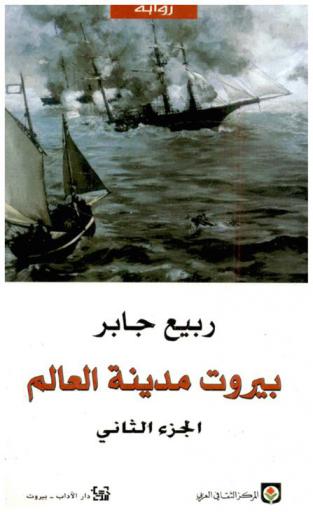 بيروت مدينة العالم : رواية